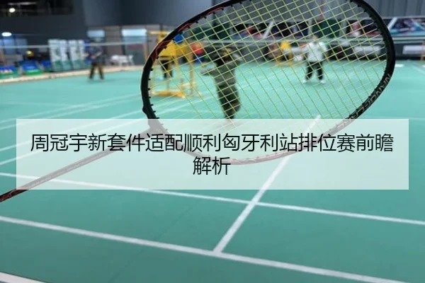 周冠宇新套件适配顺利匈牙利站排位赛前瞻解析