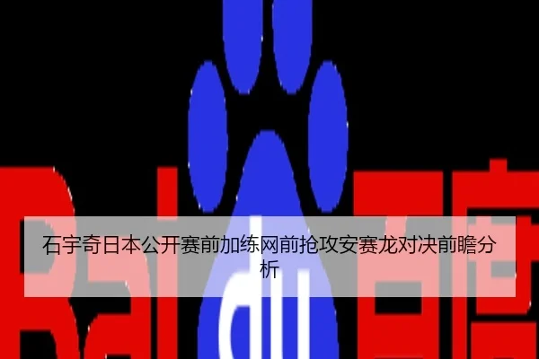 石宇奇日本公开赛前加练网前抢攻安赛龙对决前瞻分析