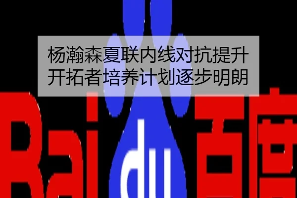杨瀚森夏联内线对抗提升 开拓者培养计划逐步明朗