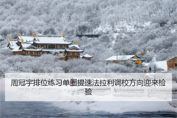 周冠宇排位练习单圈提速法拉利调校方向迎来检验
